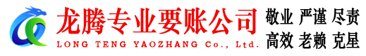 分宜龙腾要债公司
